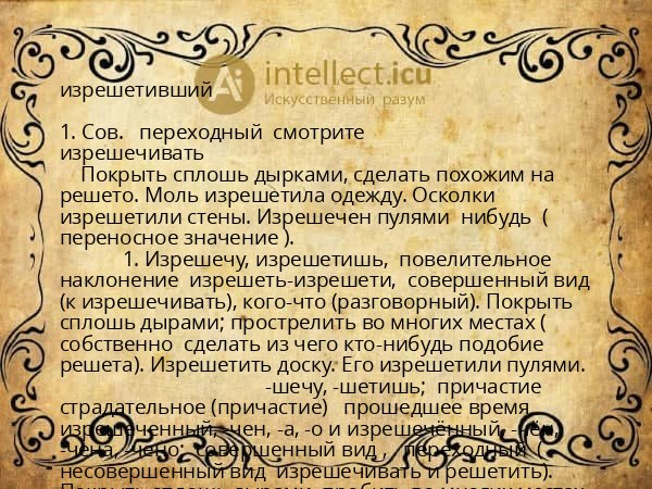 изрешетивший
