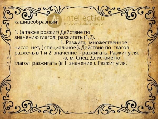 кашицеобразный