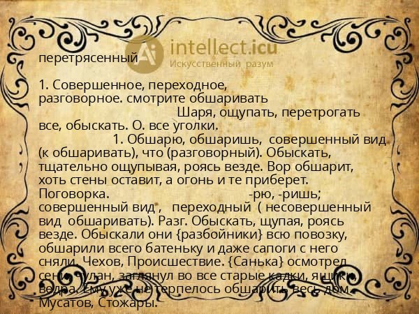 перетрясенный