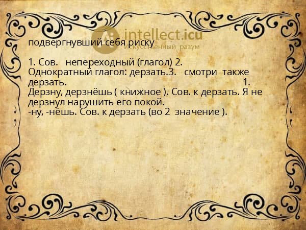 подвергнувший себя риску