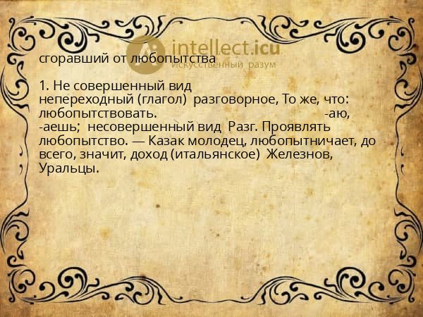 сгоравший от любопытства