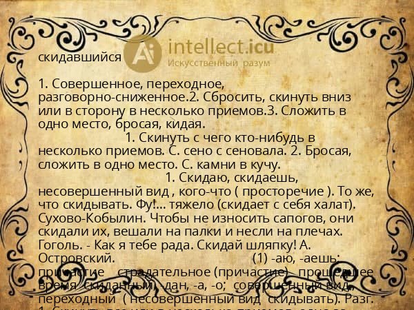 скидавшийся