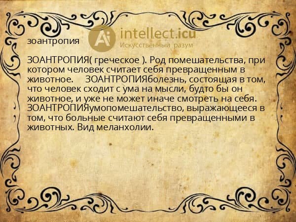 зоантропия