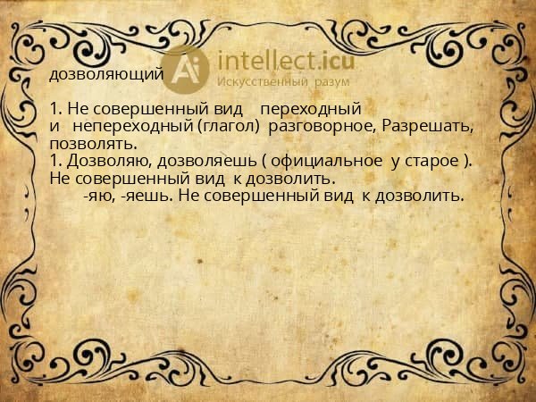 дозволяющий