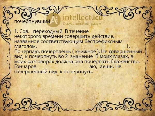 почерпнувший