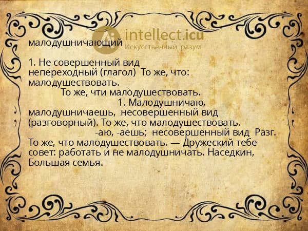 малодушничающий