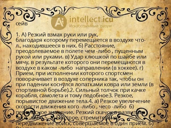 сейв