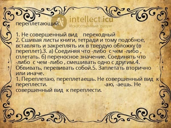 переплетающий