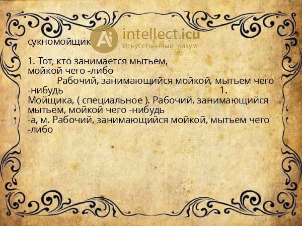 сукномойщик