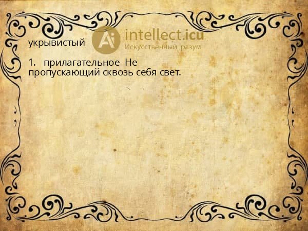 укрывистый