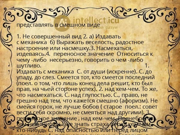 представлять в смешном виде