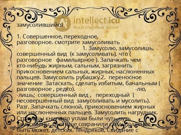 замусолившийся