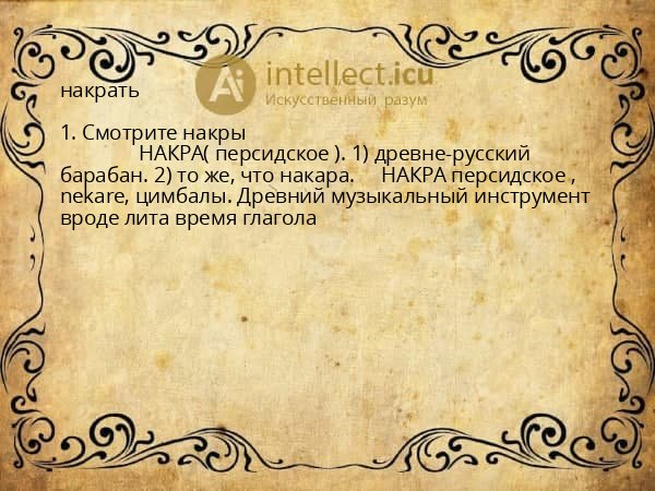 накрать