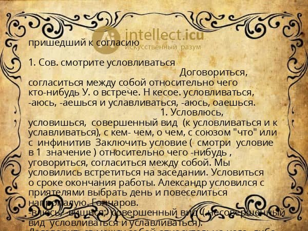 пришедший к согласию