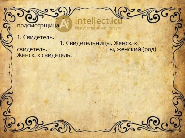 подсмотрщица