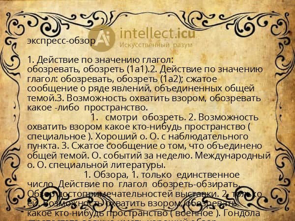 экспресс-обзор