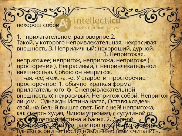 нехорош собой