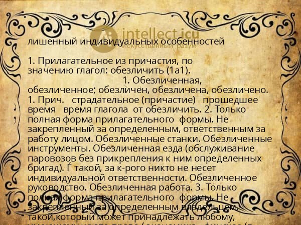 лишенный индивидуальных особенностей