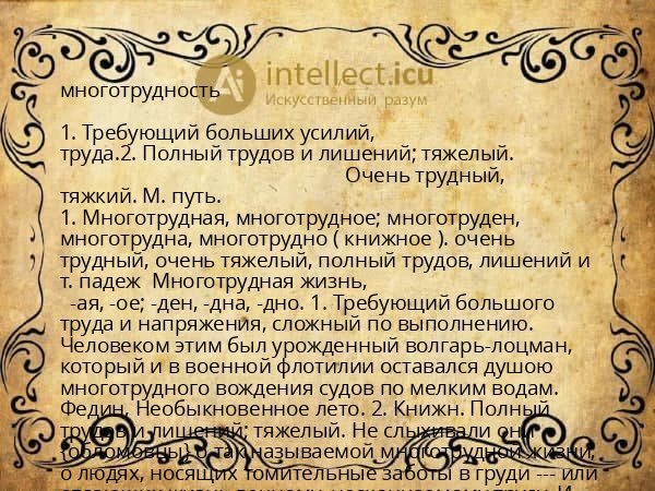 многотрудность