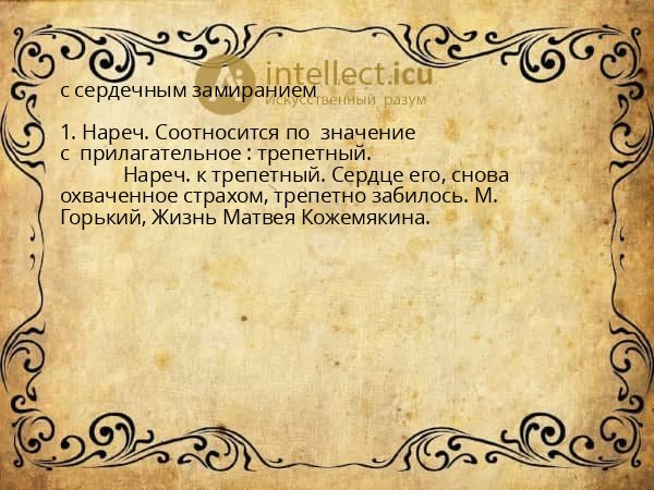 с сердечным замиранием