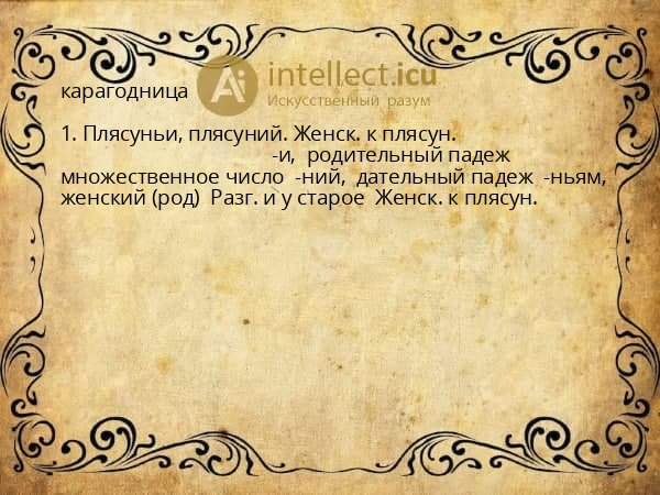 карагодница