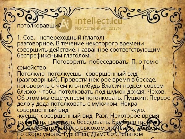 потолковавший