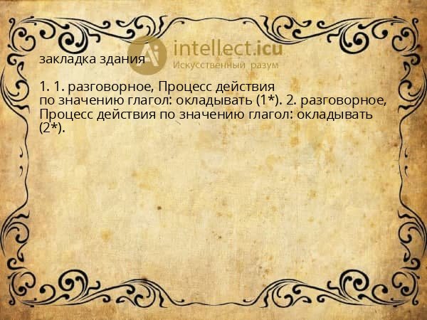 закладка здания