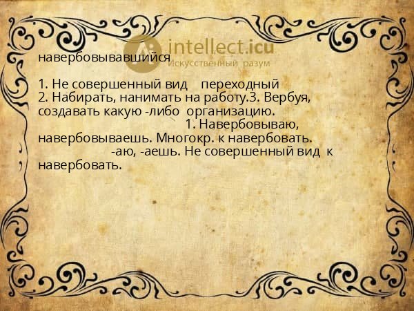 навербовывавшийся