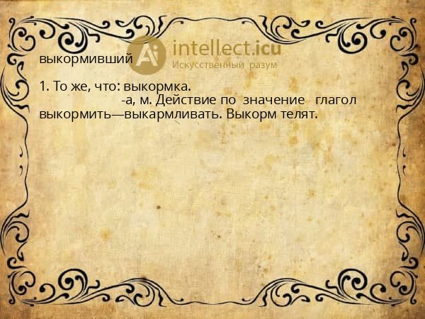 выкормивший