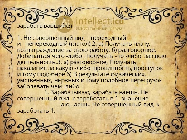 зарабатывавшийся