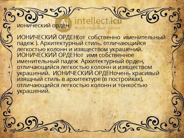 ионический орден