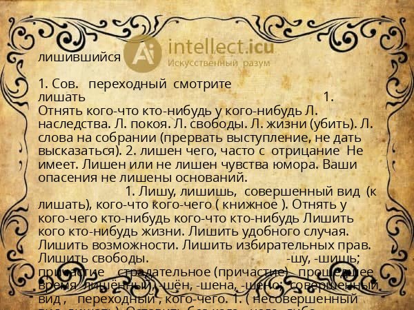лишившийся
