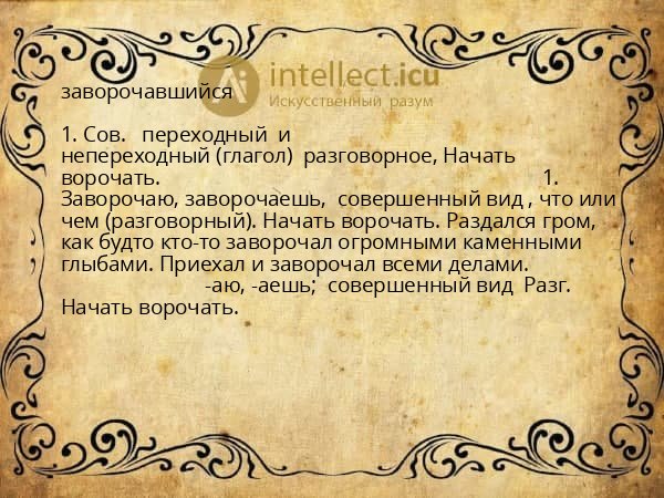 заворочавшийся