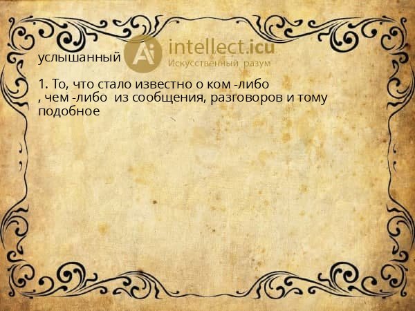 услышанный