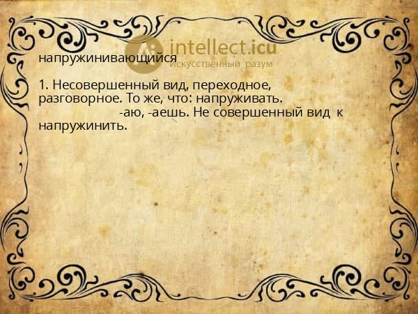 напружинивающийся