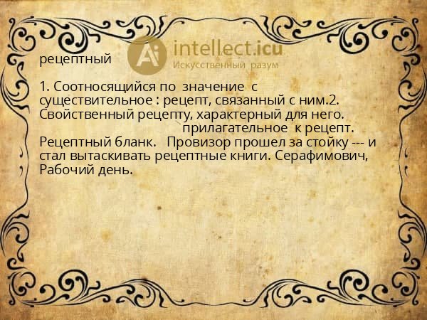 рецептный