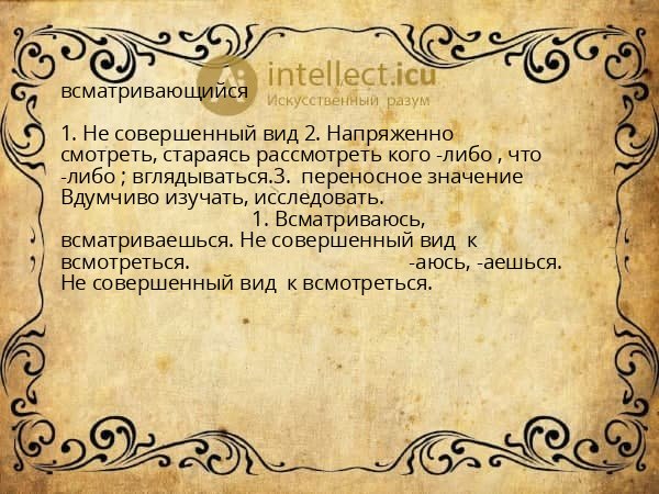 всматривающийся