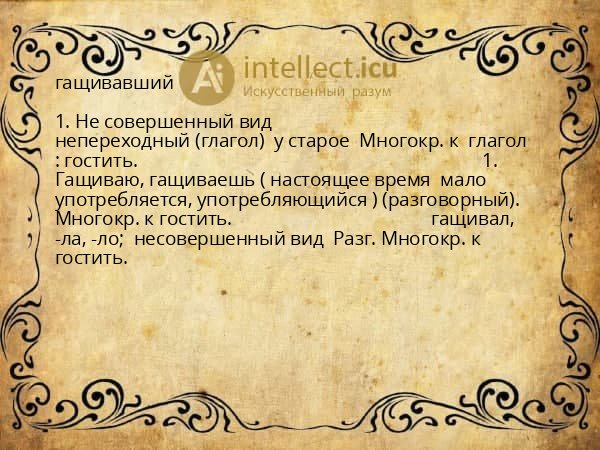 гащивавший