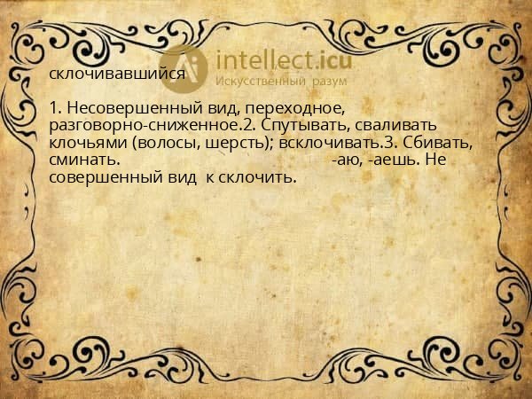 склочивавшийся