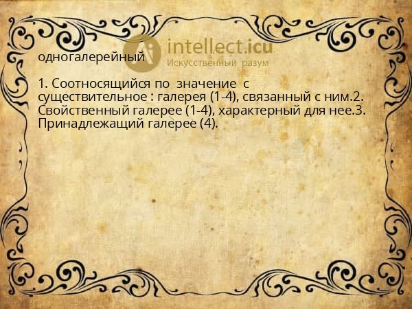 одногалерейный