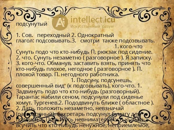подсунутый