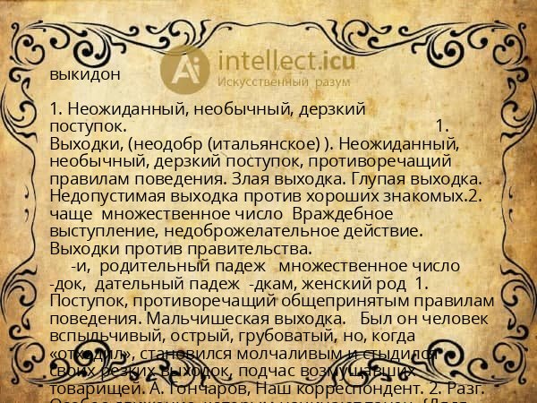 выкидон