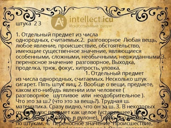 штука 2 3