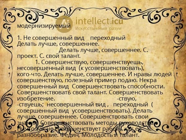модернизируемый