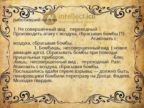 работавший налево