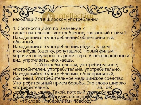 находящийся в широком употреблении