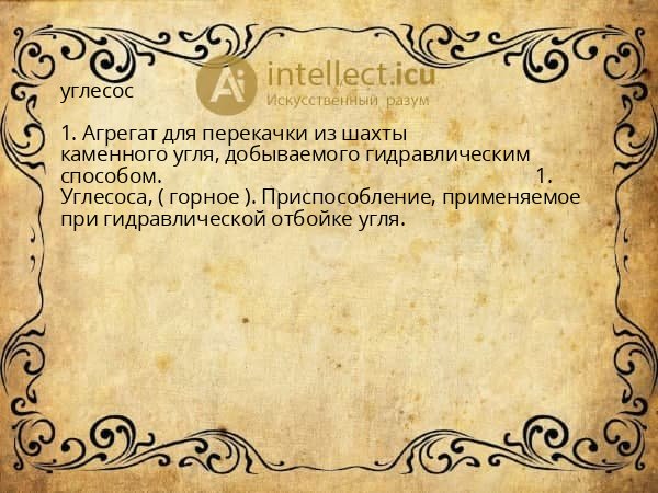 углесос