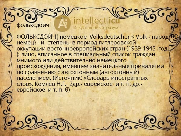 фольксдойч