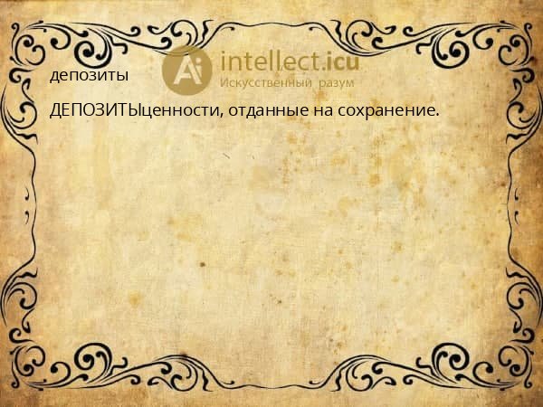 депозиты
