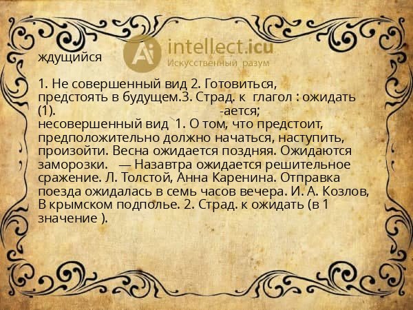 ждущийся